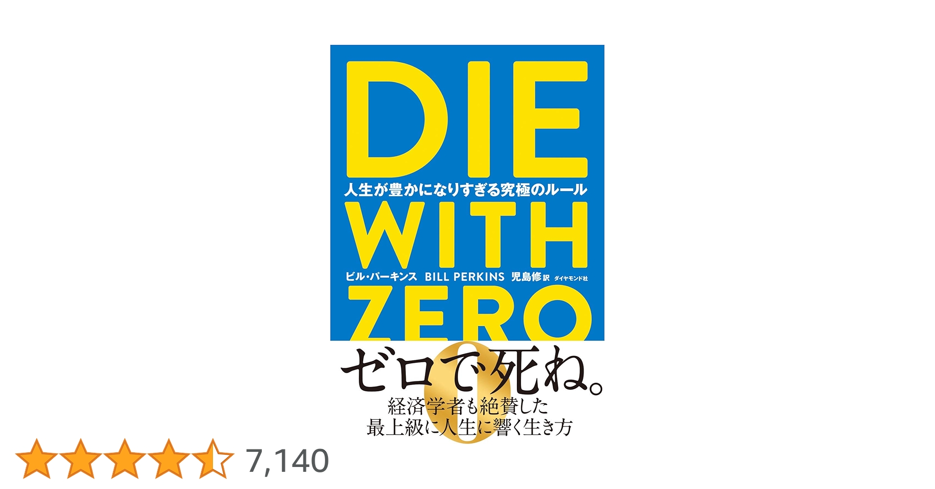 DIE WITH ZERO 人生が豊かになりすぎる究極のルール | ビル DIE WITH ZERO 人生が豊かになりすぎる究極のルール | ビル