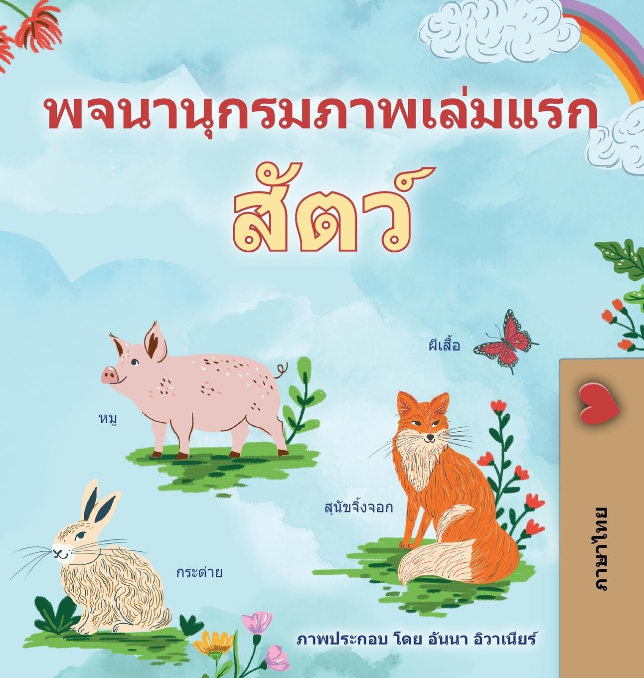 First Picture Dictionary - Animals (Thai Children's Book) (Thai Bedtime Collection)