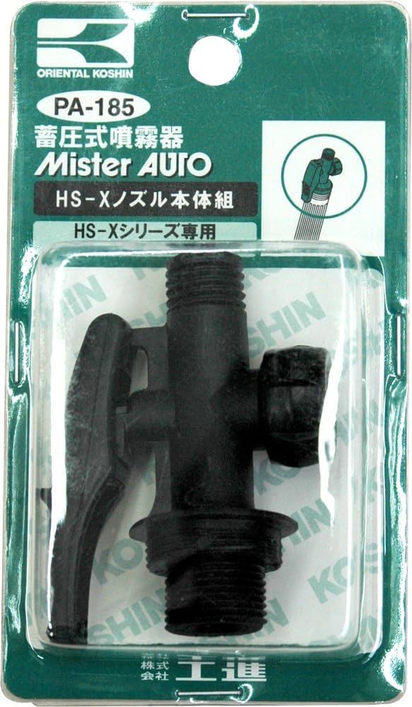 Amazon | 工進(KOSHIN) 蓄圧式噴霧器(HS-Xシリーズ)用補修パーツ