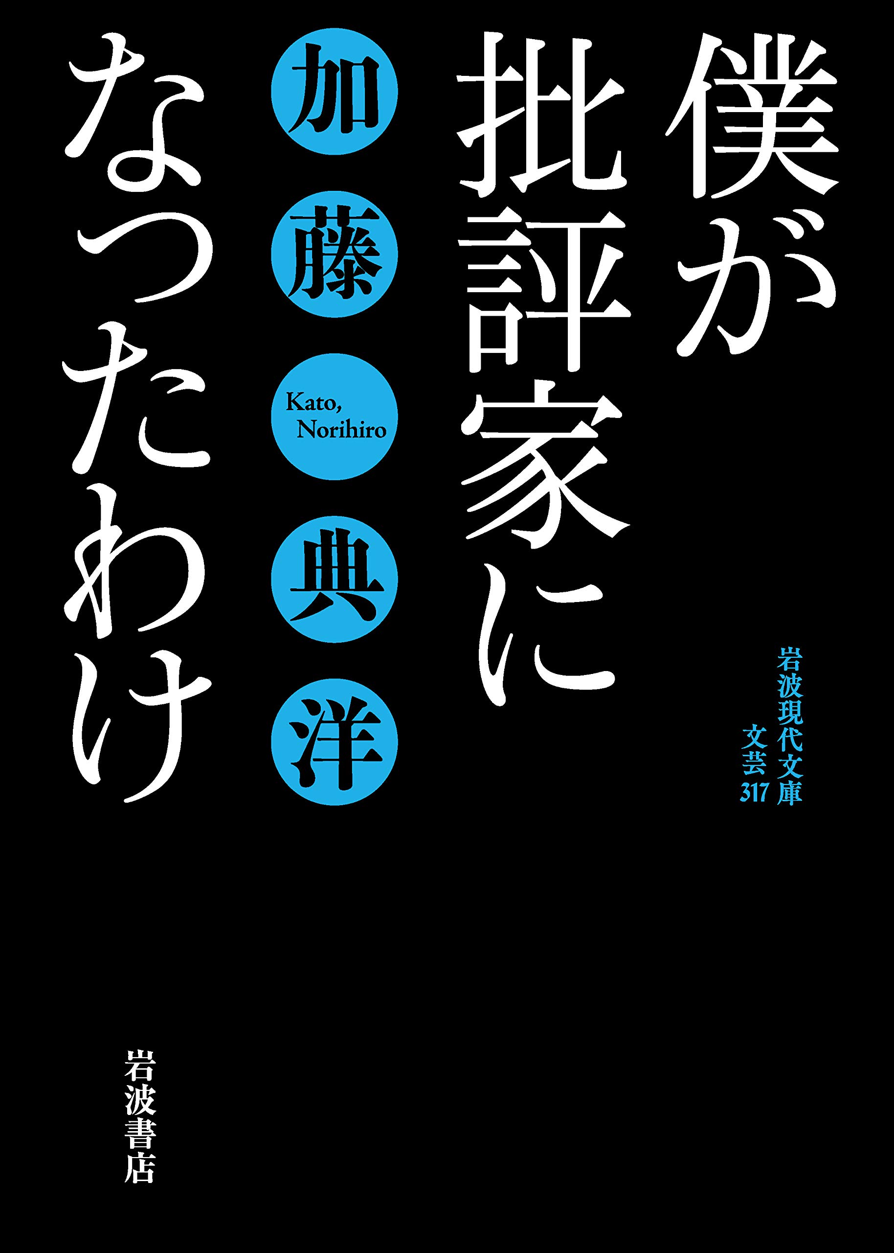 僕が批評家になったわけ (岩波現代文庫) | 加藤 典洋 |本 | 通販 | Amazon