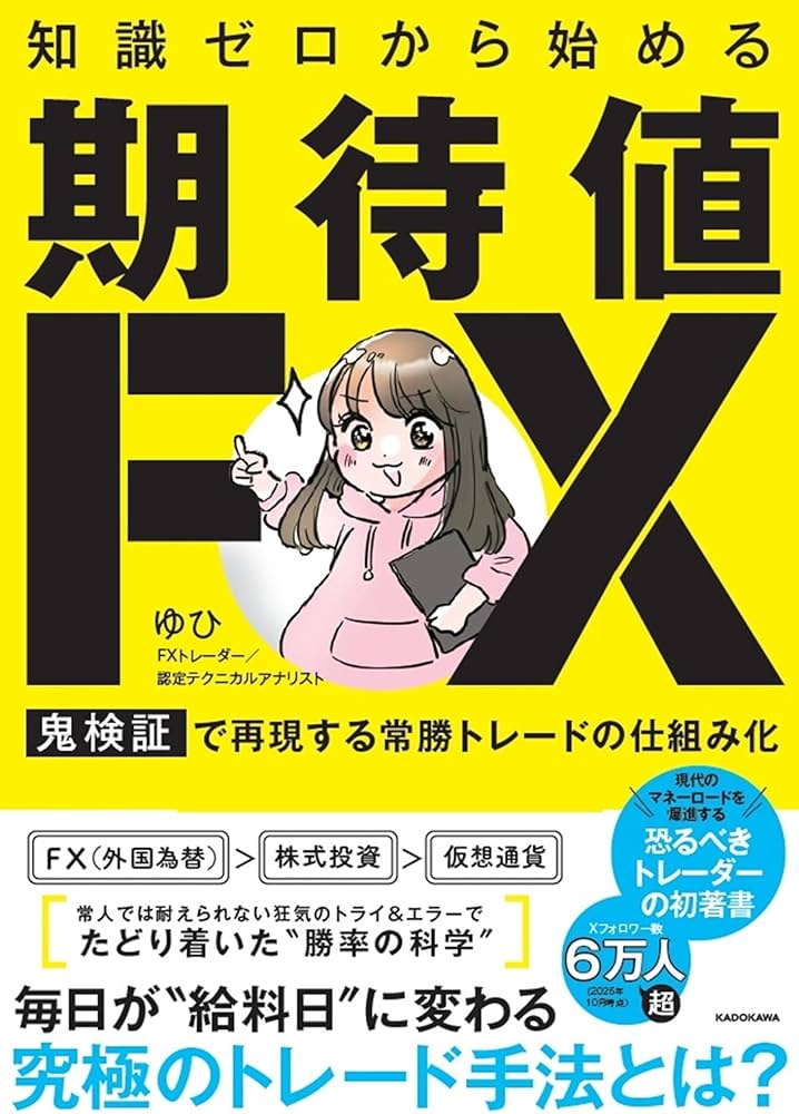 知識ゼロから始める「期待値FX」 鬼検証で再現する常勝トレードの