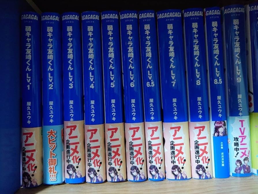 弱キャラ友崎くん1-9巻 Amazon.co.jp: 弱キャラ友崎くん 1〜9巻全巻セット 7巻特装版 超