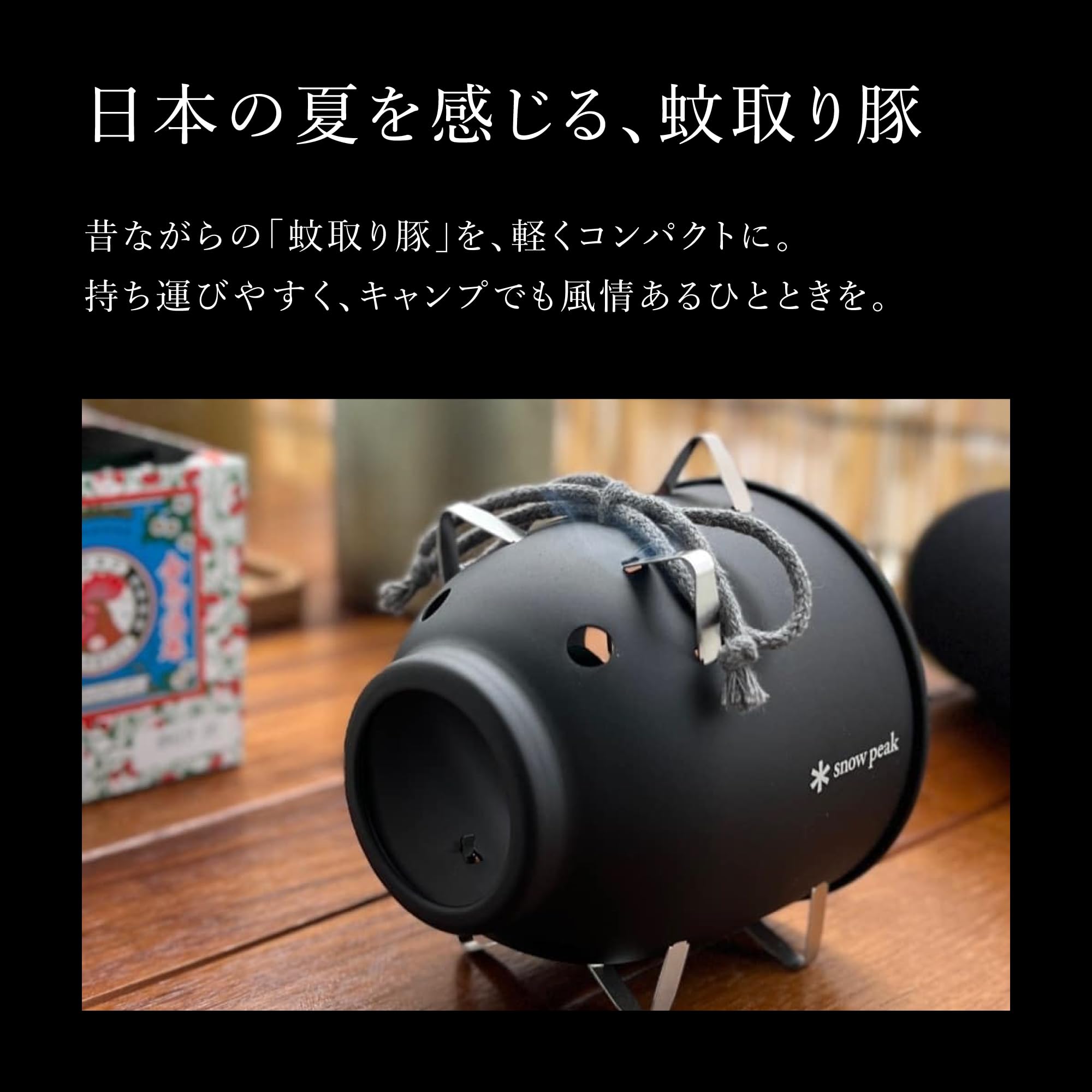 Amazon | スノーピーク(snow peak)アルミ蚊取り豚 ミニ ブラック FES