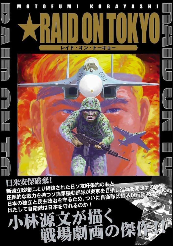 レイド・オン・トーキョー | 小林 源文 |本 | 通販 | Amazon