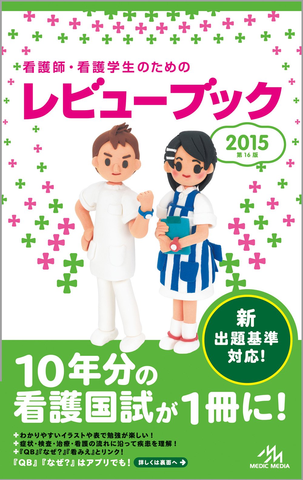 看護師 看護学生のためのレビューブック 15 岡庭豊 本 通販 Amazon