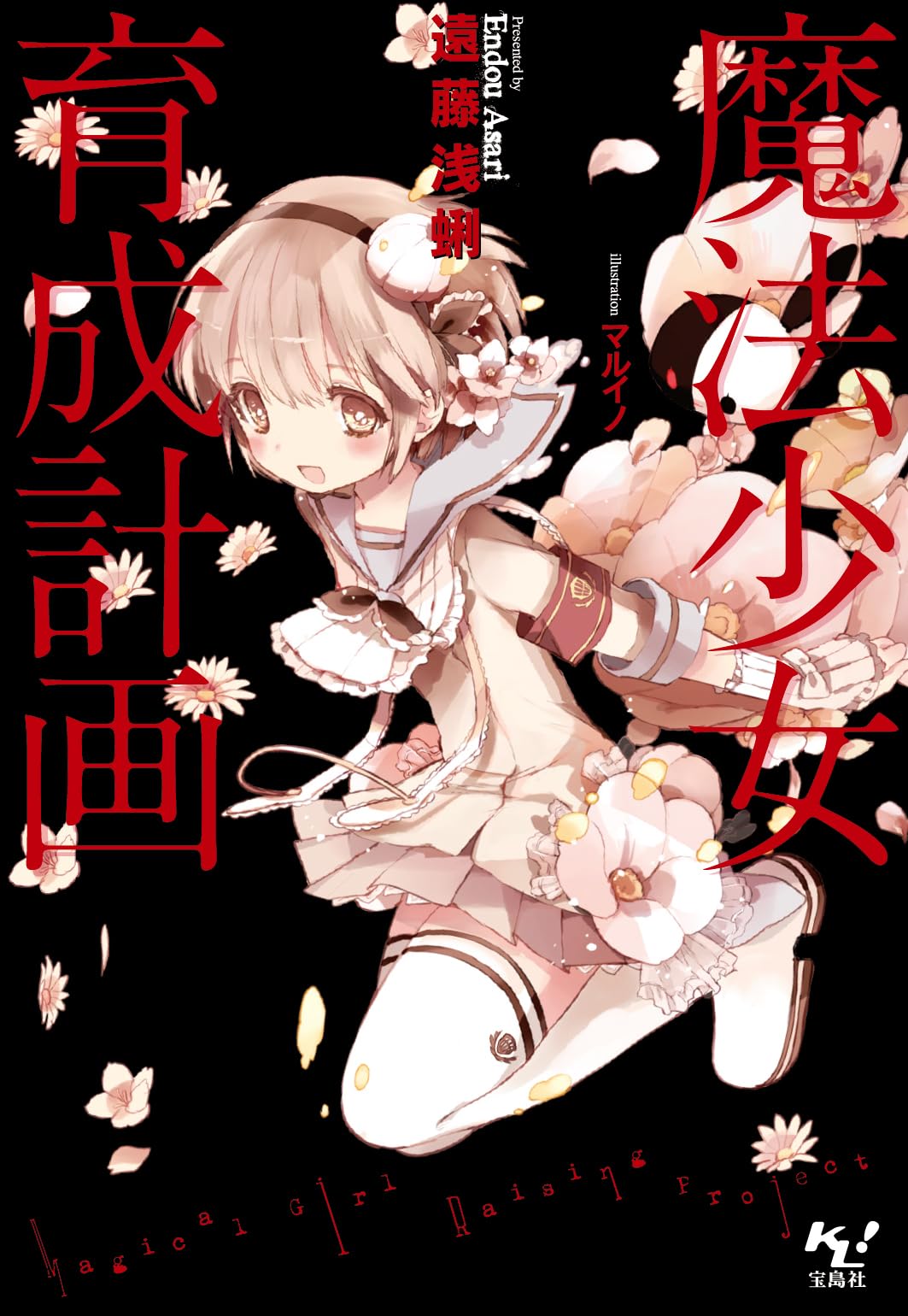 Amazon.co.jp: 魔法少女育成計画 (このライトノベルがすごい! 文庫