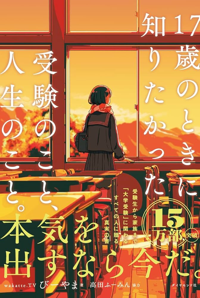 Amazon.co.jp: 17歳のときに知りたかった受験のこと、人生のこと