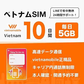 ベトナム SIMカード｜Vietnamobile 正規品｜20日間・毎日5GB 4G・3G接続 ｜24時間LINEサポート ベトナム プリペイドSIM ベトナム sim (10日間)