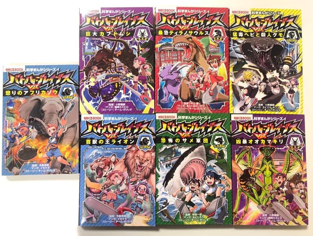 かがくるBOOK 科学まんがシリーズ バトル・ブレイブスVS 7冊セット