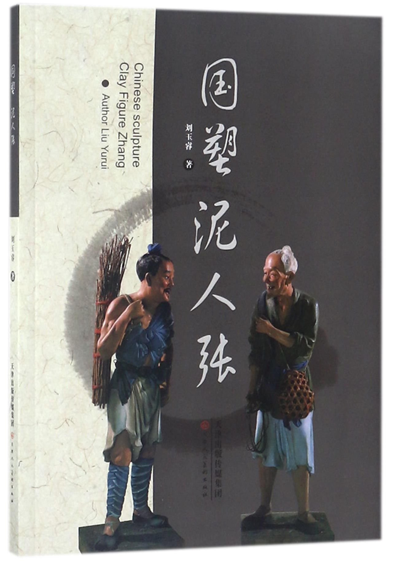 The National Sculpture Clay Figurine Zhang (Chinese Edition)