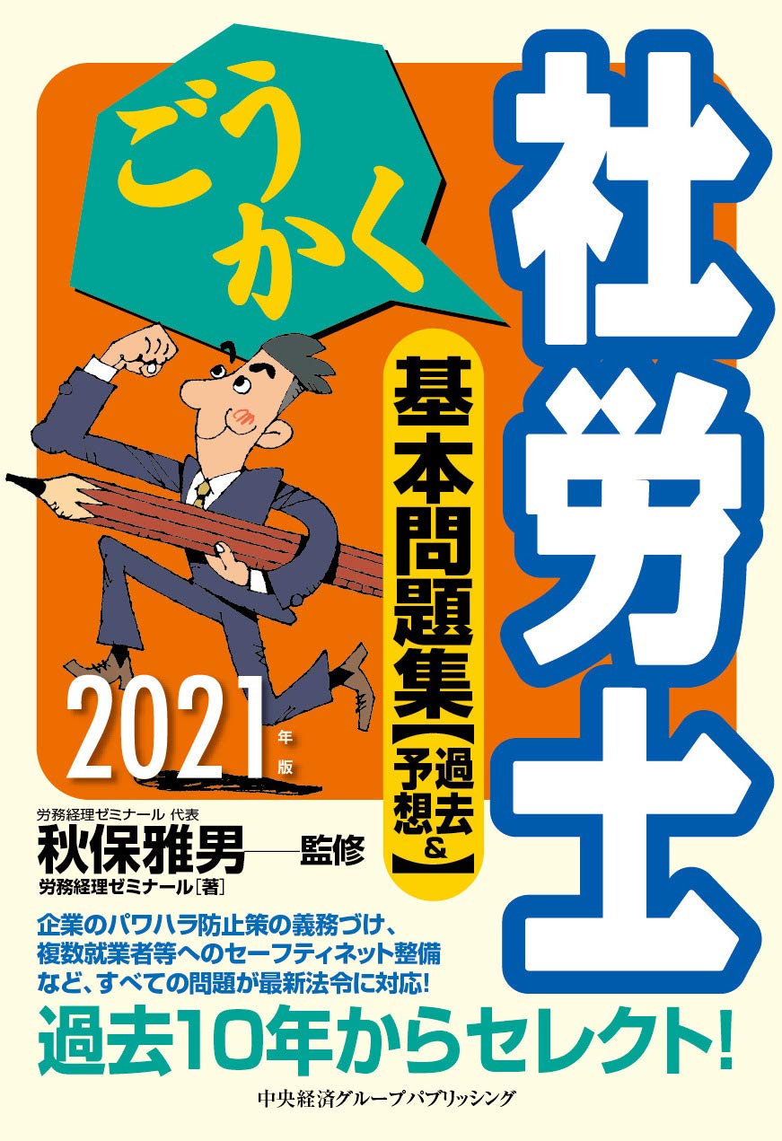 【中古】 ごうかく社労士（2008年版） ごうかく社労士 基本問題集〔過去&予想〕2021年版 | (株)労務経理