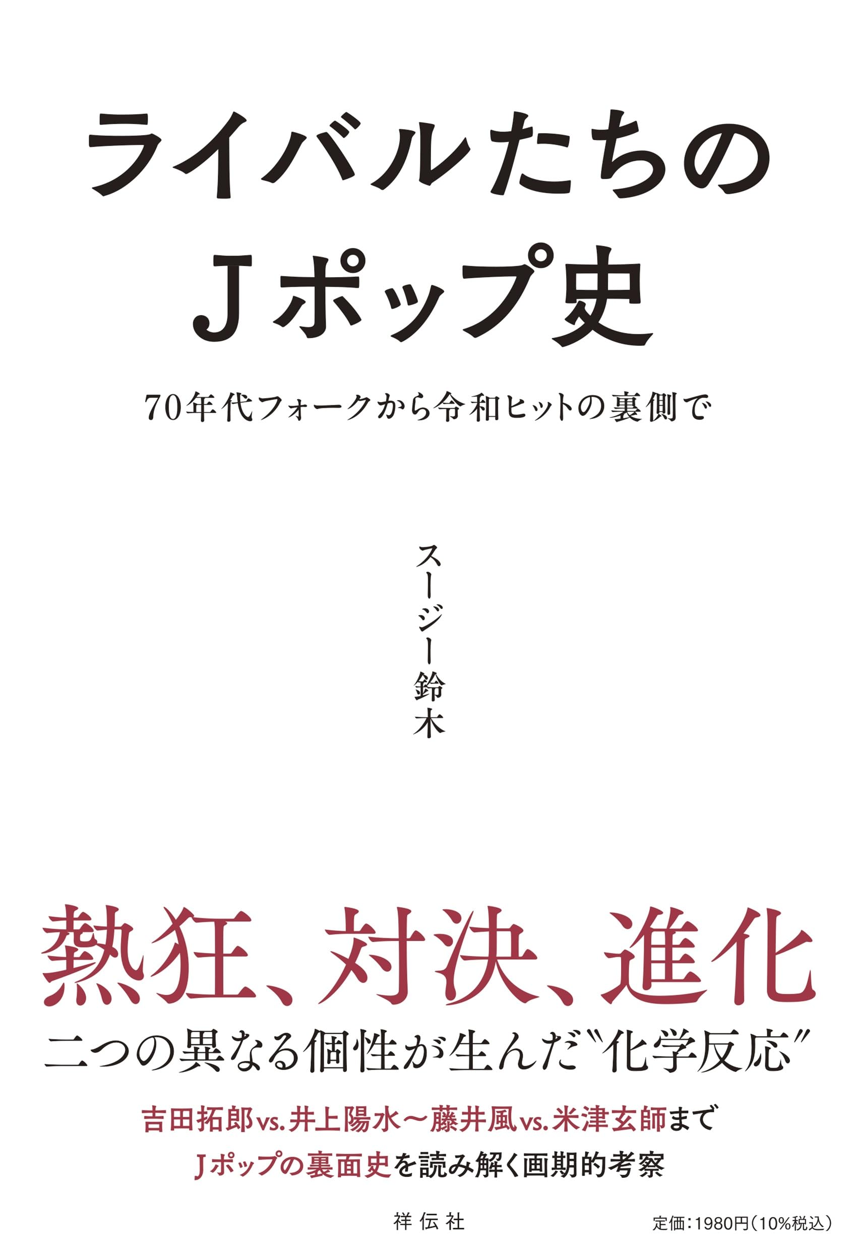 ライバルたちのJポップ史 ～70年代フォークから令和ヒットの裏側で
