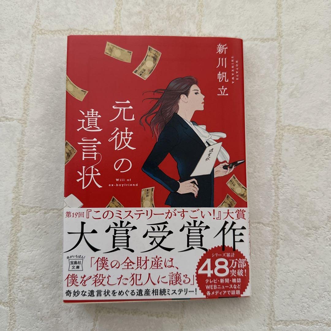 Amazon.co.jp: 元彼の遺言状 新川帆立 文庫本 : 文房具・オフィス用品