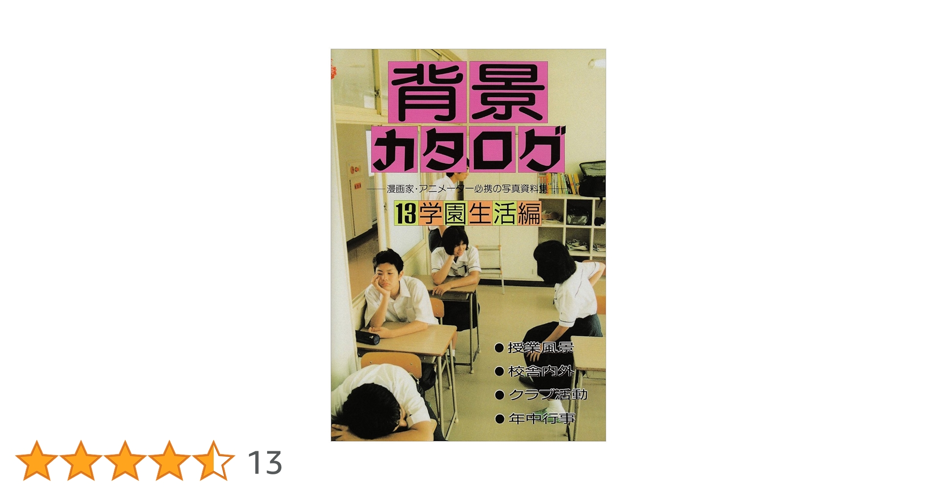 マール社　背景カタログ 全13巻セット 背景カタログ 13 学園生活編: 漫画家・アニメーター必携の写真