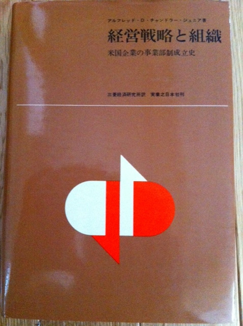 ▼転進の経営戦略―米国の200社に学ぶ80年代の経営 経営戦略と組織―米国企業の事業部制成立史 (1967年) | アルフレッド・D