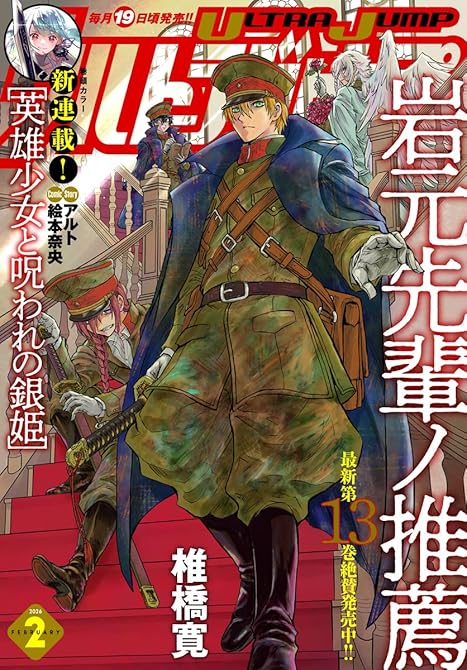 『ウルトラジャンプ 2026年2月号』の表紙イラスト 電子書籍 漫画