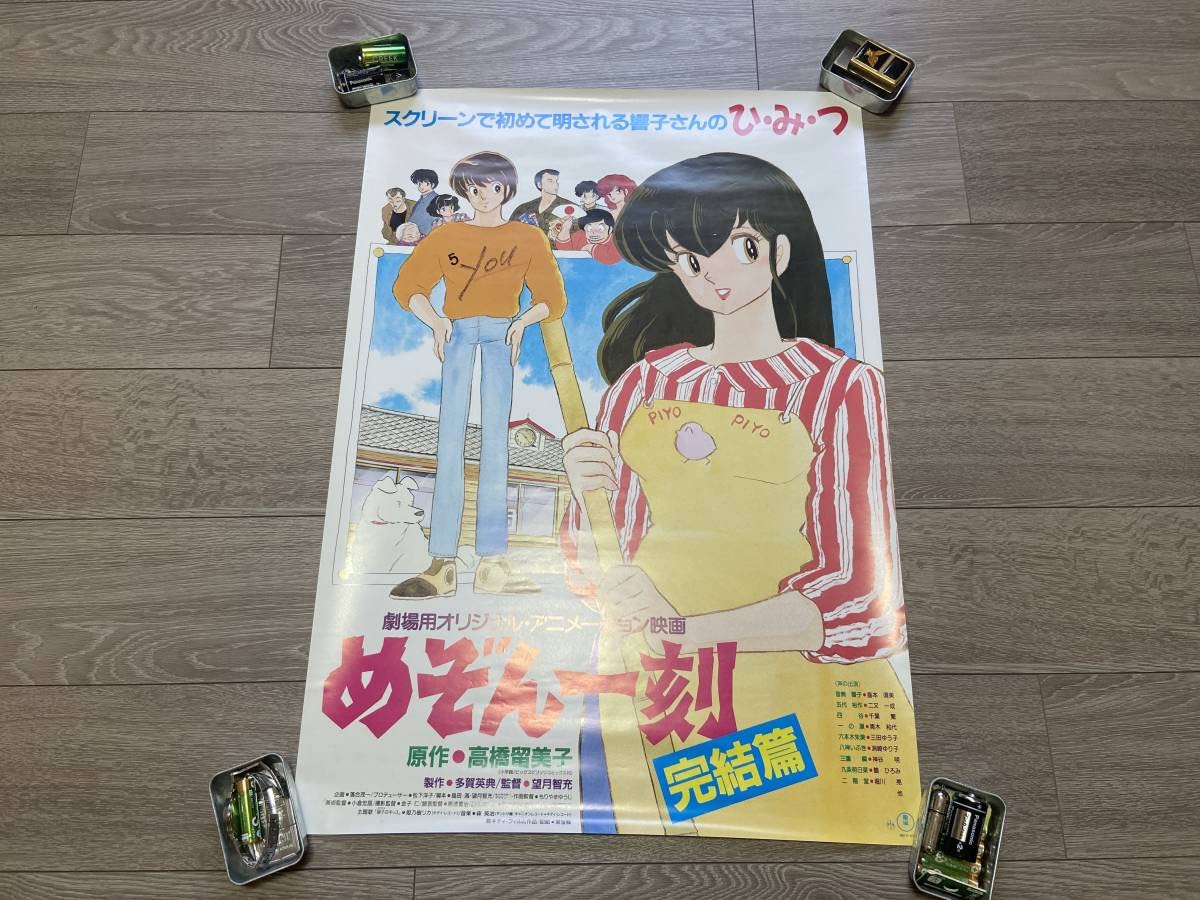 Amazon.co.jp: 当時物 B2 めぞん一刻 昭和 アニメ 古い ポスター 
