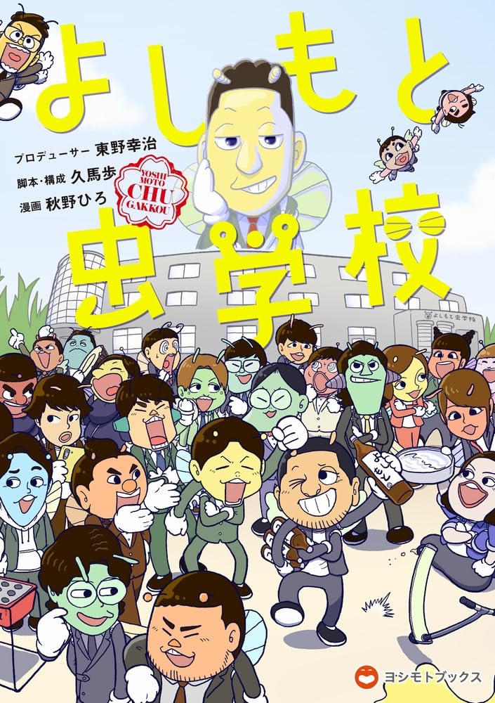 よしもと虫学校 (ヨシモトブックス) | 秋野 ひろ, 久馬 歩, 東野 よしもと虫学校 (ヨシモトブックス) | 秋野 ひろ, 久馬 歩, 東野