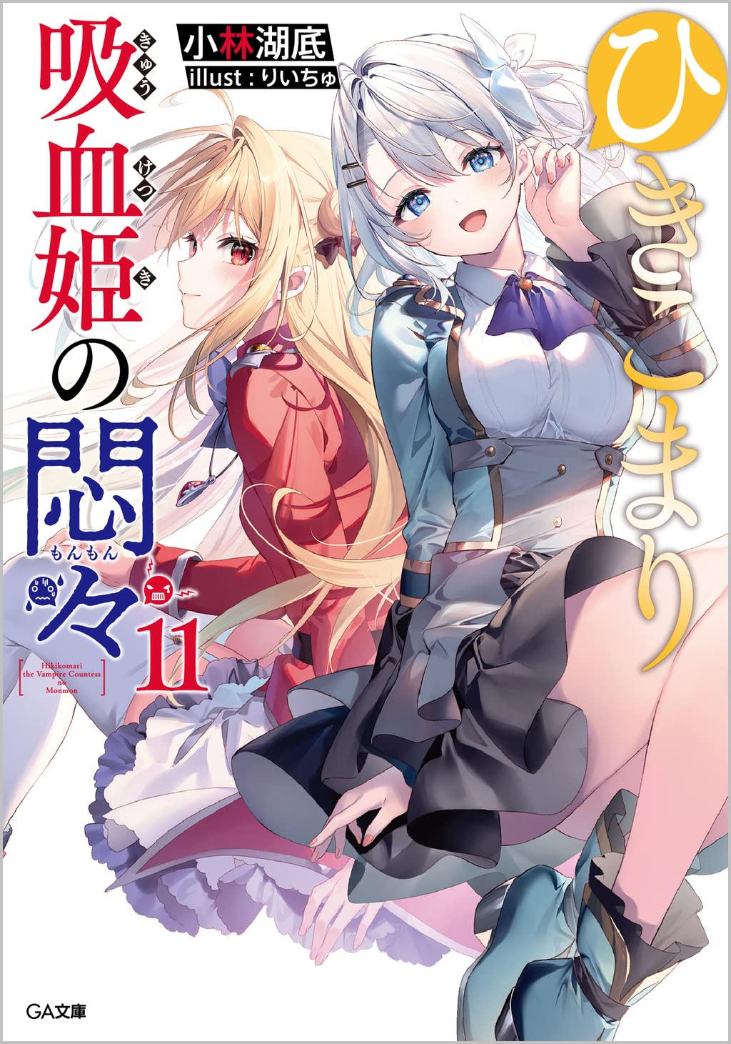 Amazon.co.jp: ひきこまり吸血姫の悶々11 (GA文庫) : 小林湖底
