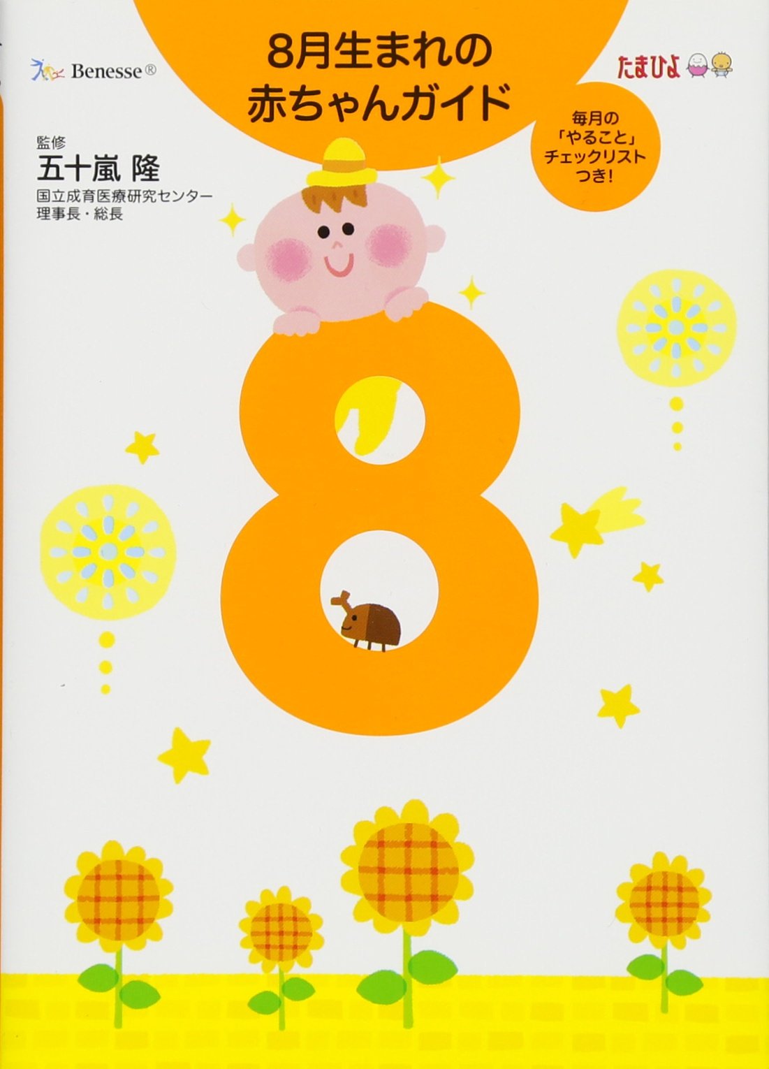 8月生まれの赤ちゃんガイド 五十嵐 隆 監修 隆 五十嵐 本 通販 Amazon