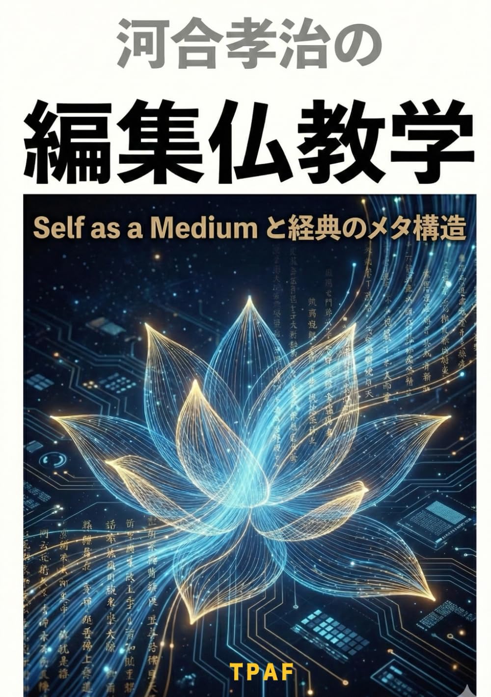 河合孝治の編集仏教学: Self as a Medium と経典のメタ構造