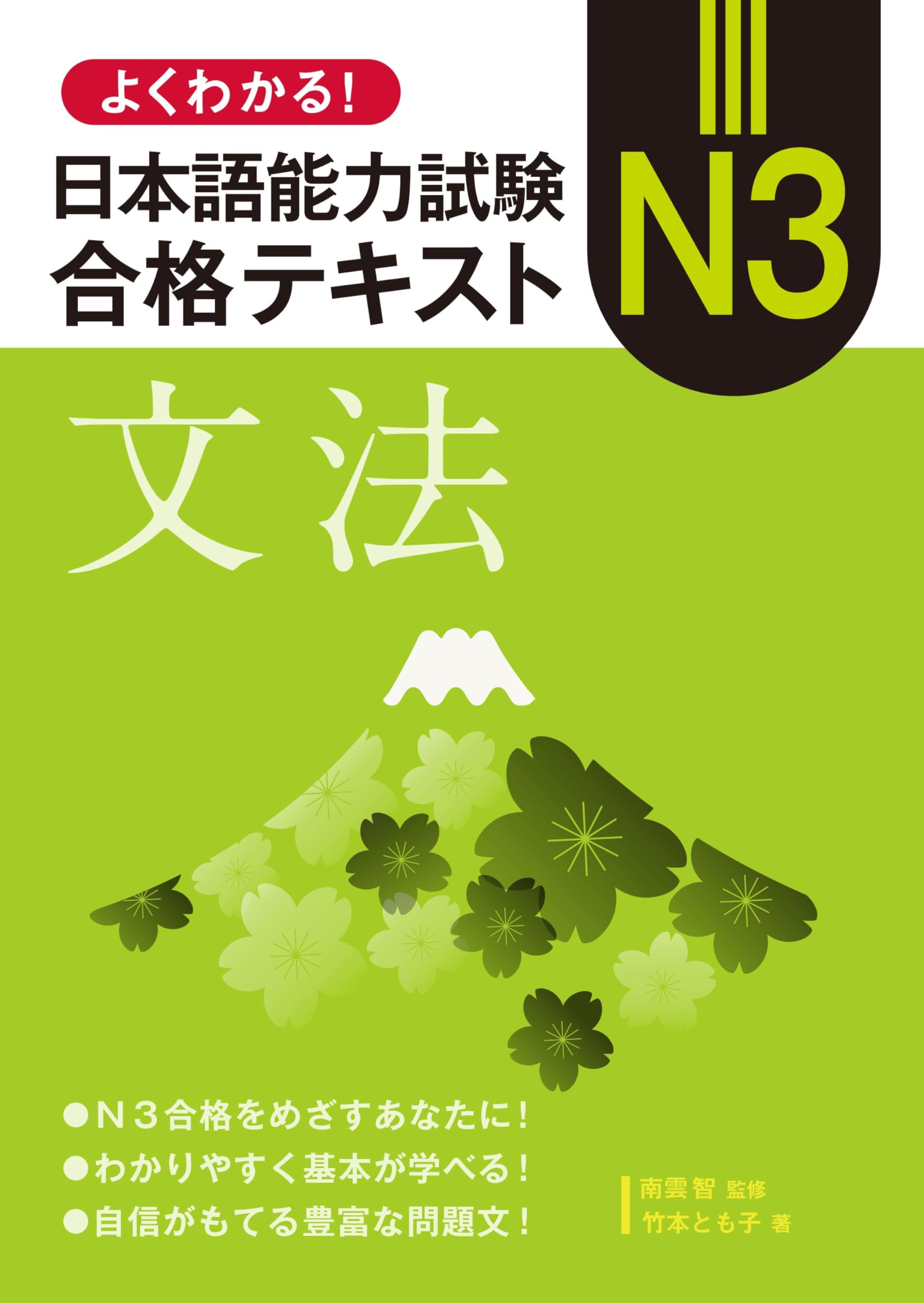 よくわかる！日本語能力試験N3合格テキスト〈文法〉 | 南雲 智, 竹本