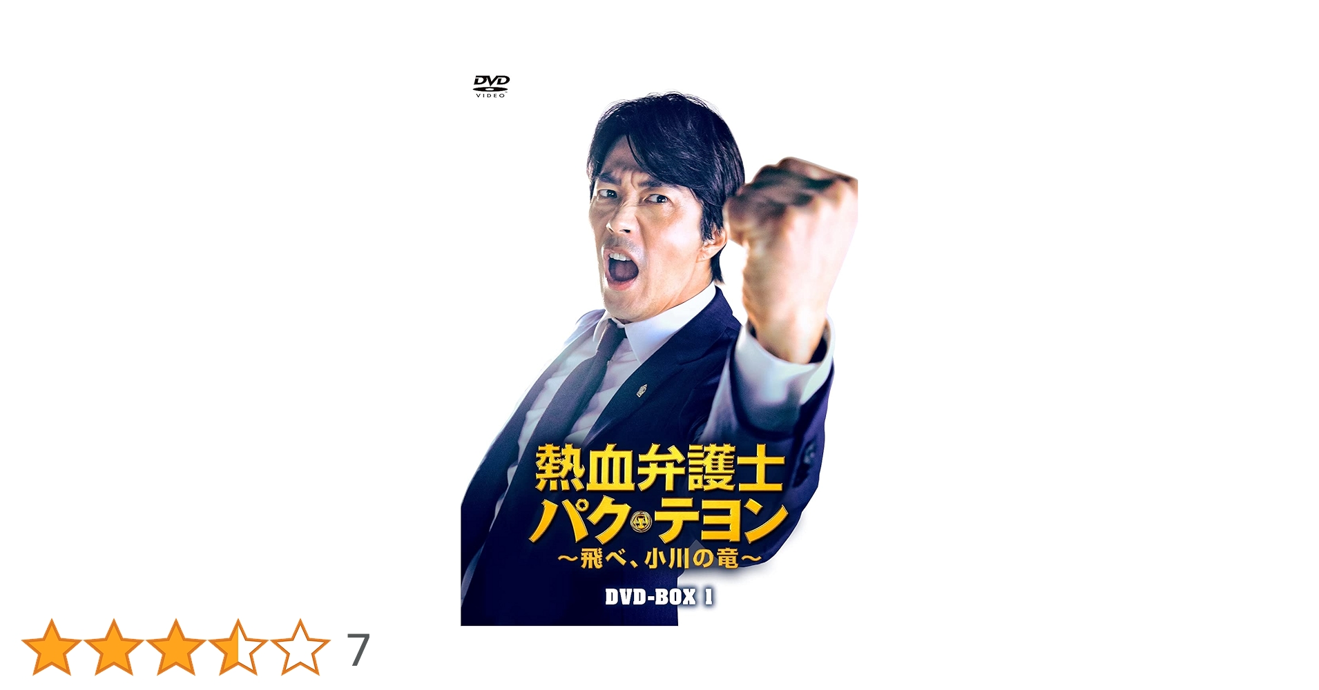 【韓国ドラマ】DVD『熱血弁護士 パク・テヨン ~飛べ、小川の竜~』(全話) Amazon.co.jp: 熱血弁護士 パク・テヨン ~飛べ、小川の竜~ DVD