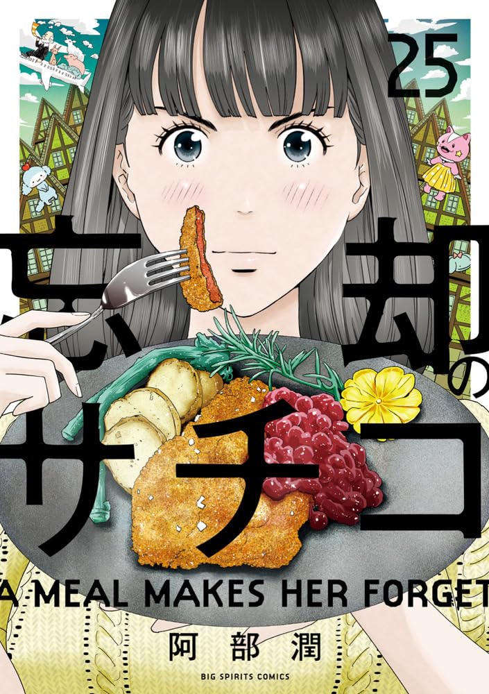 Amazon.co.jp: 忘却のサチコ (25) (ビッグコミックス) : 阿部 潤: 本