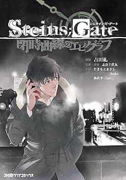 シュタインズゲート　小説18冊まとめ売り STEINS;GATE/シュタインズ・ゲートシリーズの書籍一覧 | ORICON NEWS