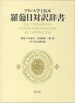 フランス学士院本羅葡日対訳辞書/清文堂出版/岸本恵実（単行本） フランス学士院本羅葡日対訳辞書/清文堂出版/岸本恵実（単行本）