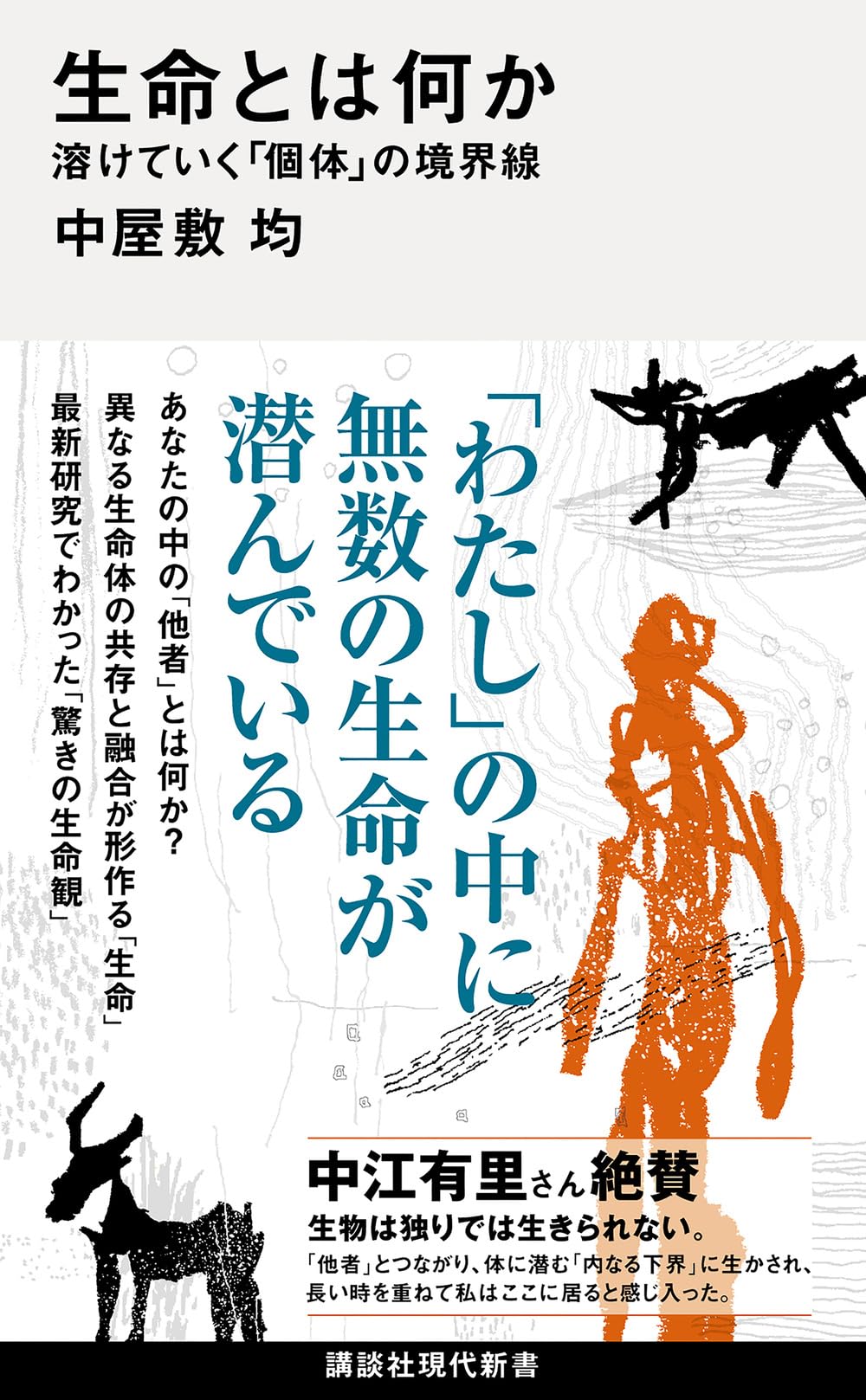 生命とは何か 溶けていく「個体」の境界線 (講談社現代新書) | 中屋敷