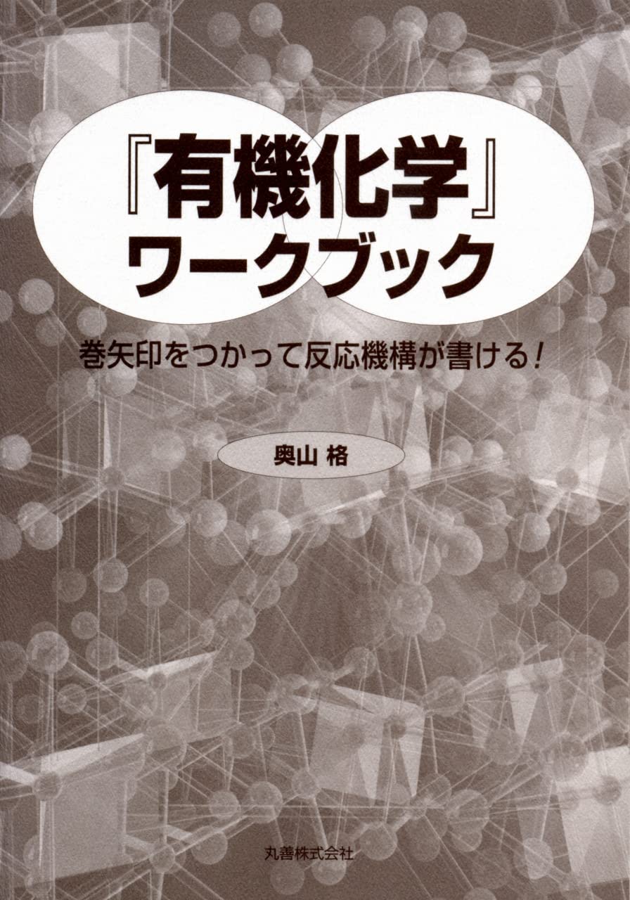 有機化学』ワークブック 巻矢印をつかって反応機構が書ける! | 奥山 格