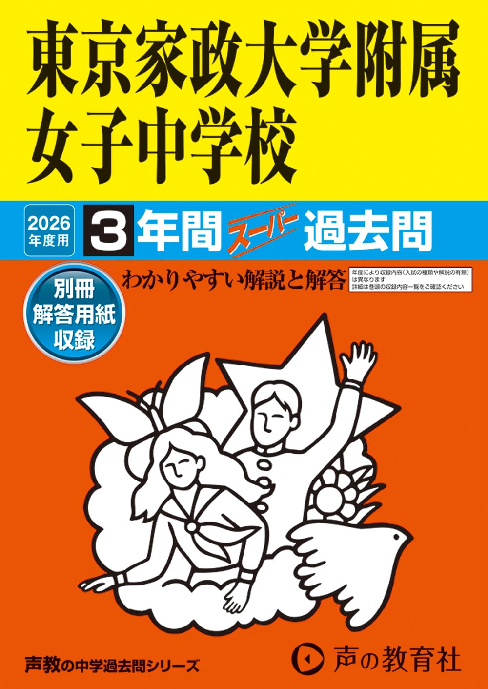 Amazon.co.jp: 東京家政大学附属女子中学校 2026年度用 3年間スーパー