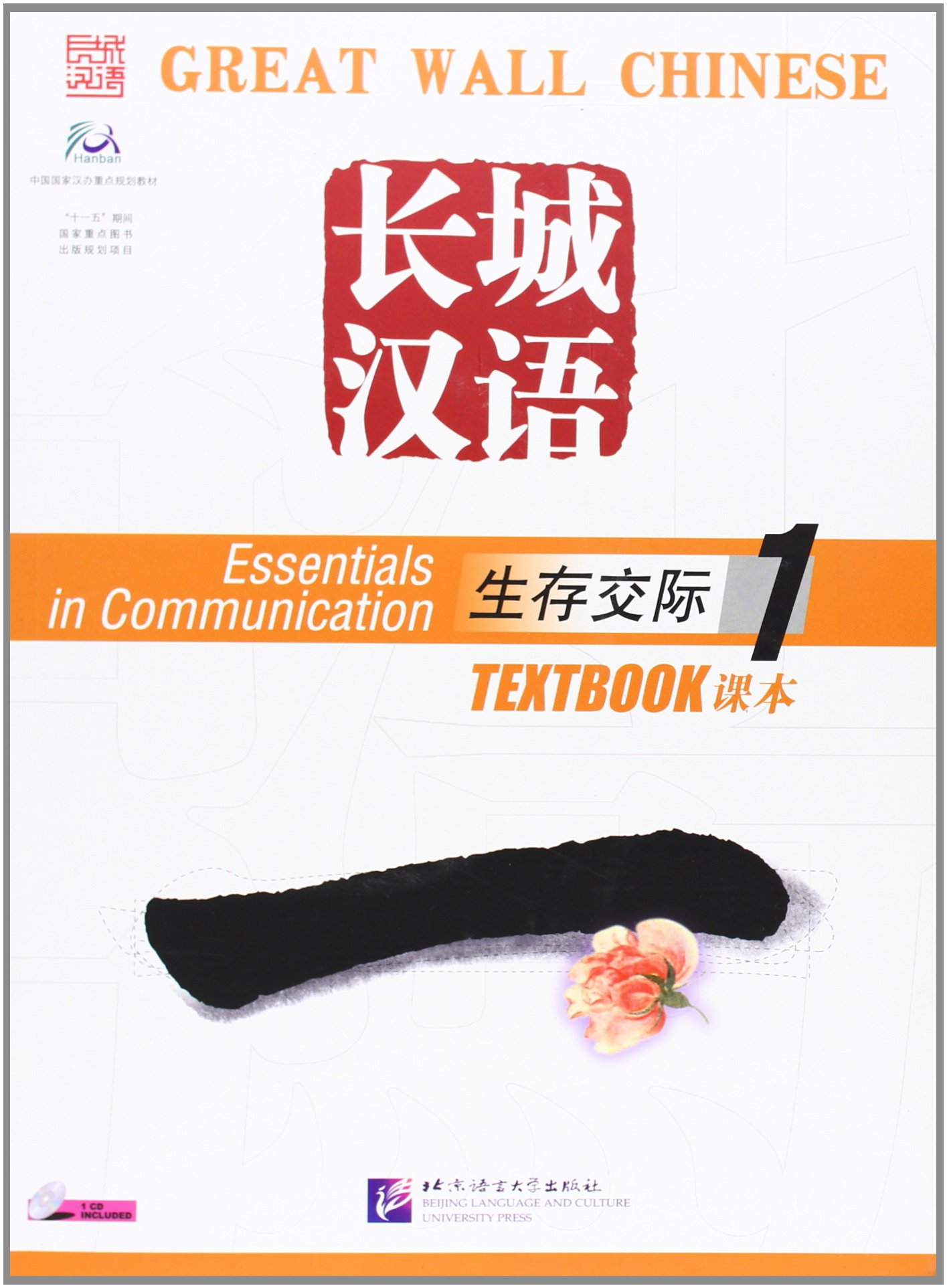 Great Wall Chinese: Essentials in Communication Book 1 Paperback – February 3, 2006