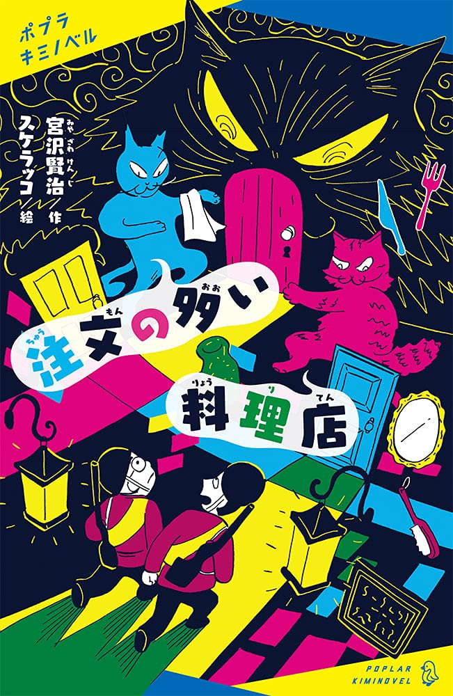 注文の多い料理店、檸檬 Amazon.co.jp: 注文の多い料理店 (ポプラキミノベル み 3-1) : 宮沢
