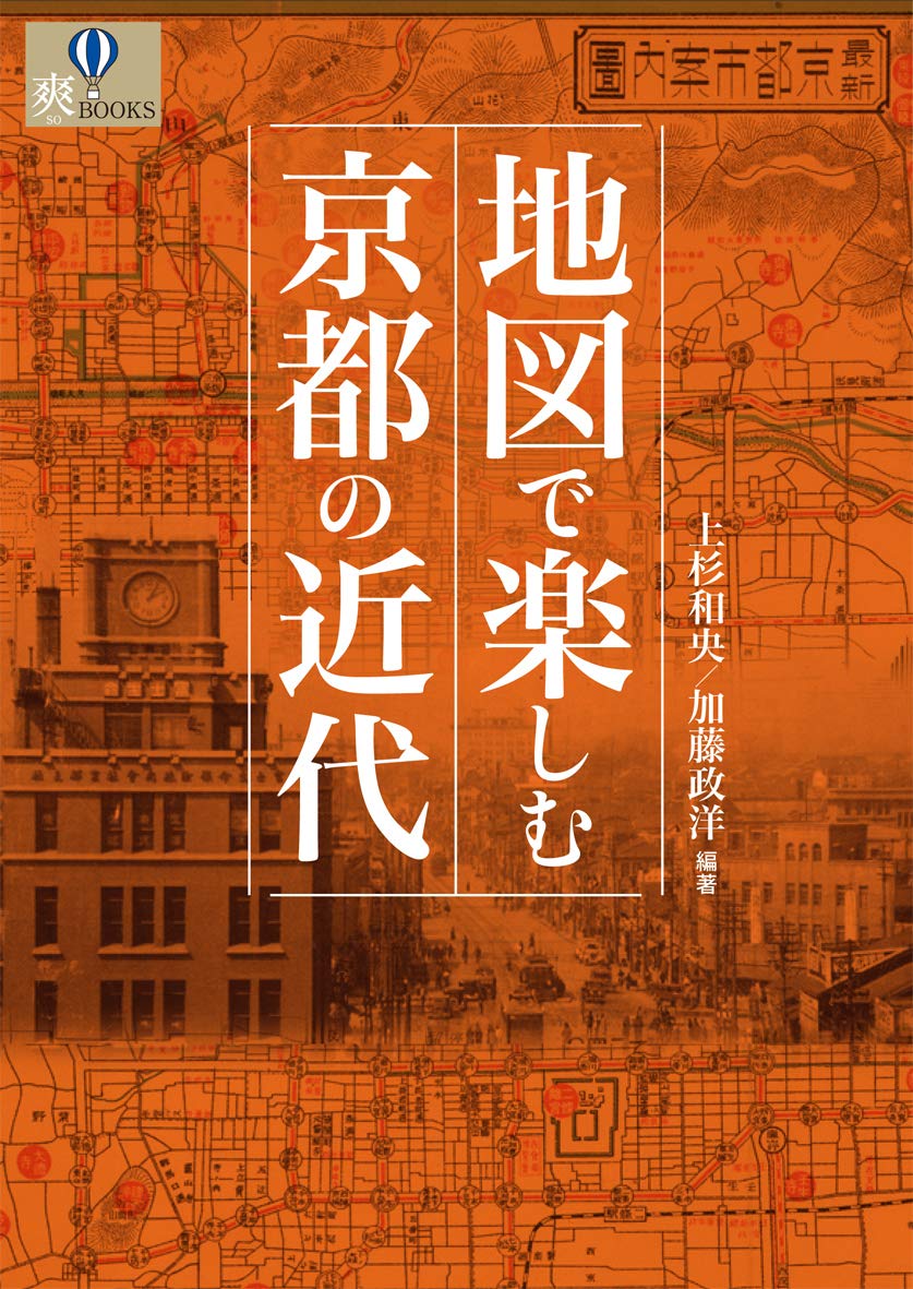 【中古】 京都へでかけよう ’１１/昭文社 Amazon.co.jp: 地図で楽しむ京都の近代 (爽BOOKS) : 上杉和央