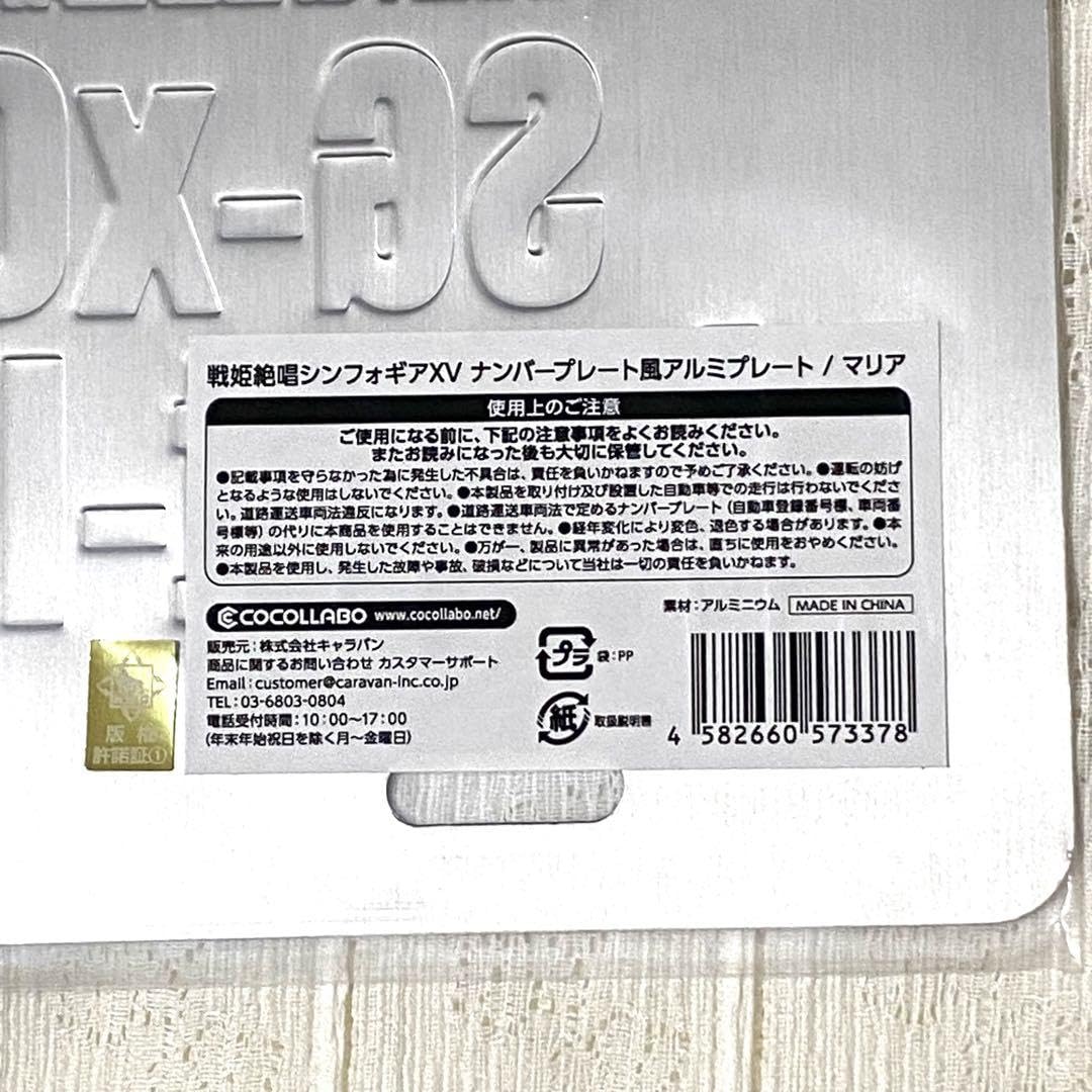Amazon.co.jp: 戦姫絶唱シンフォギアxv マリア ナンバープレート風
