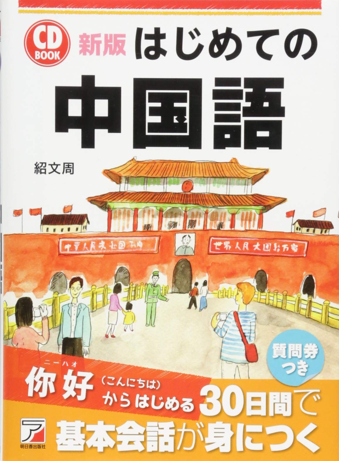 新版 CD BOOK はじめての中国語 | 紹 文周 |本 | 通販 | Amazon