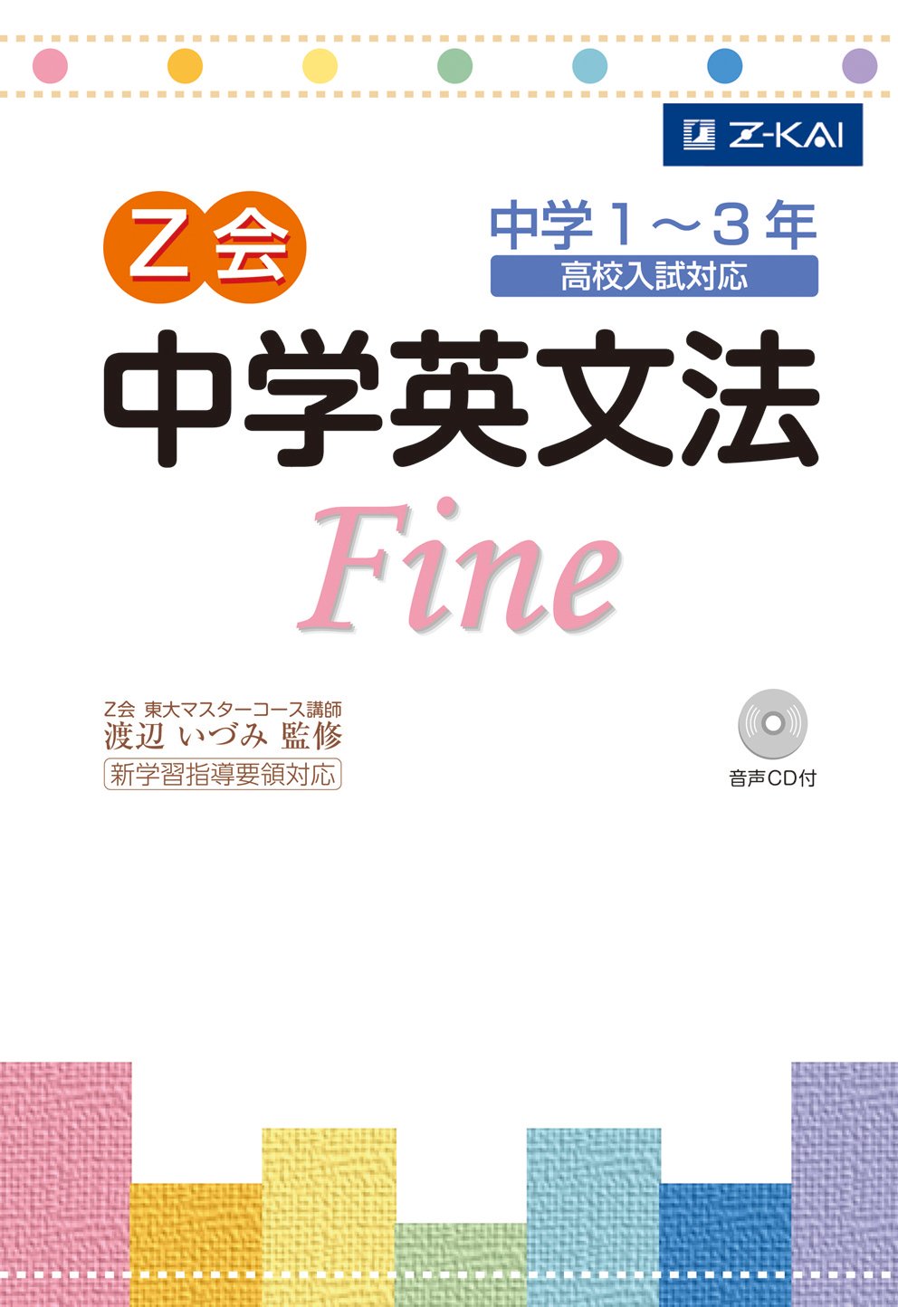 Z会中学英文法fine 渡辺いづみ 本 通販 Amazon