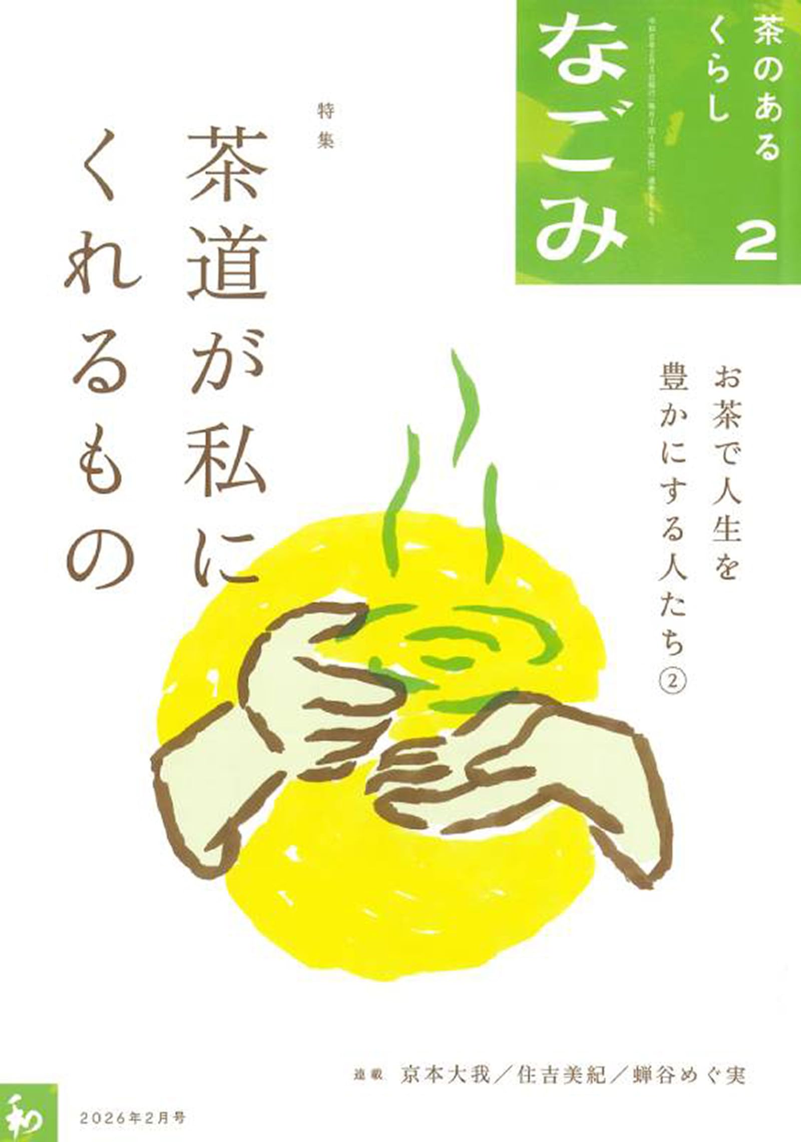 Amazon.co.jp: なごみ2026年2月号 : 淡交社: 本