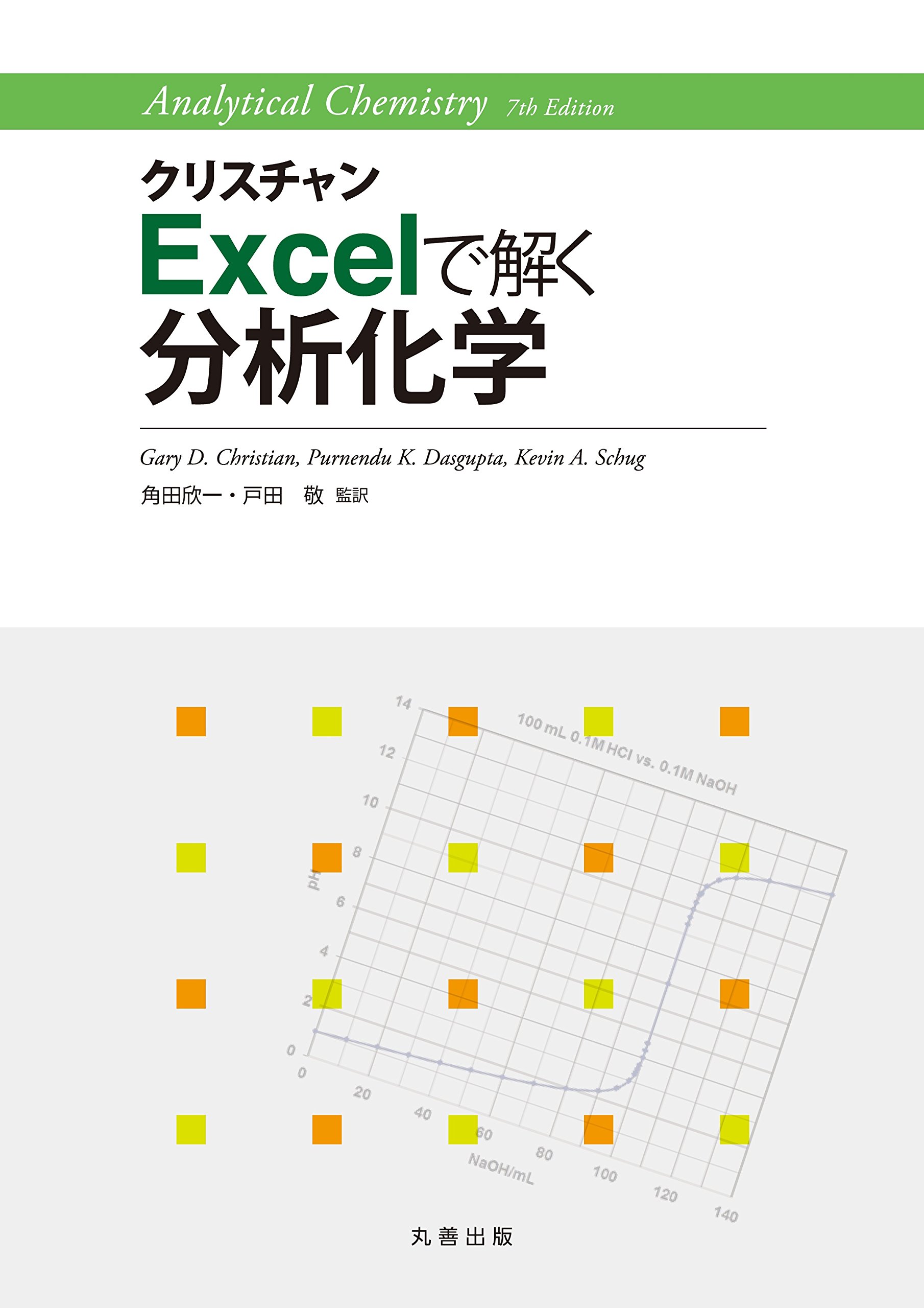 クリスチャン Excelで解く分析化学 | 角田 欣一, 戸田 敬, 角田 欣一