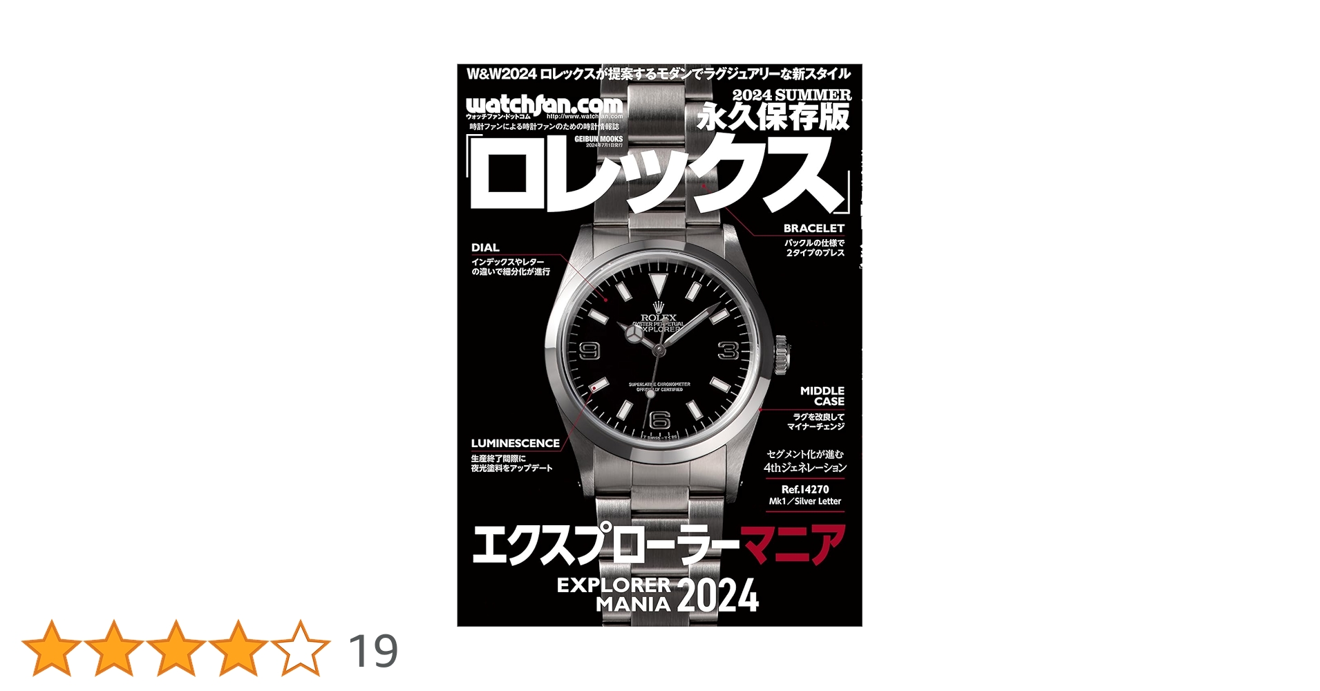 Watchfan.com 永久保存版 ロレックス 2024 Summer (GEIBUN MOOKS