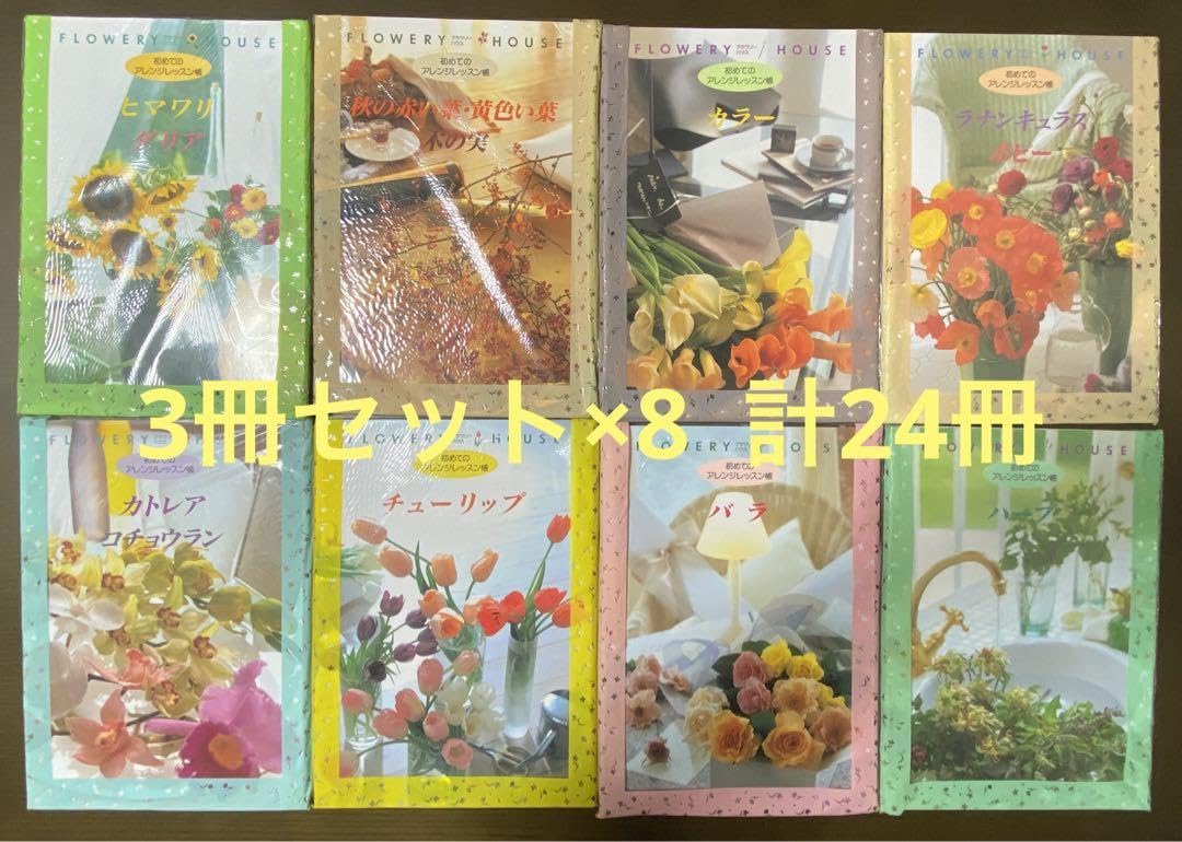千趣会初めてのアレンジレッスン帳フラワリーハウス ガーデニング本美品 フラワリーハウス 千趣会 初めてのアレンジ