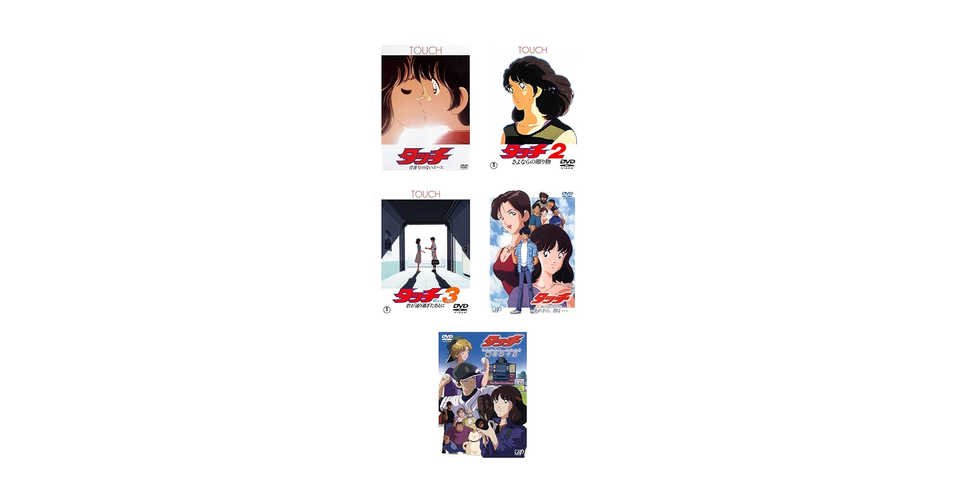 つa142タッチ 劇場版 3枚 + 2枚 [レンタル落ち] 全5巻セットDVD Amazon.co.jp: タッチ 劇場版 3枚 + TVSP版 2枚 [レンタル落ち