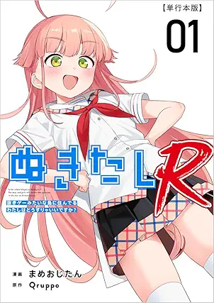 [Qruppoxまめおじたん] ぬきたしR 第01巻