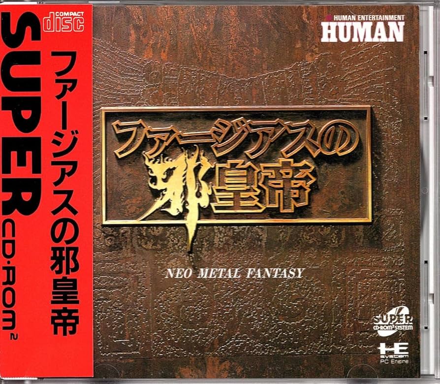PCエンジン　ファージアスの邪皇帝　新品・未開封　スーパーCDROM2ヒューマン PCエンジン ファージアスの邪皇帝 新品・未開封 スーパーCDROM2