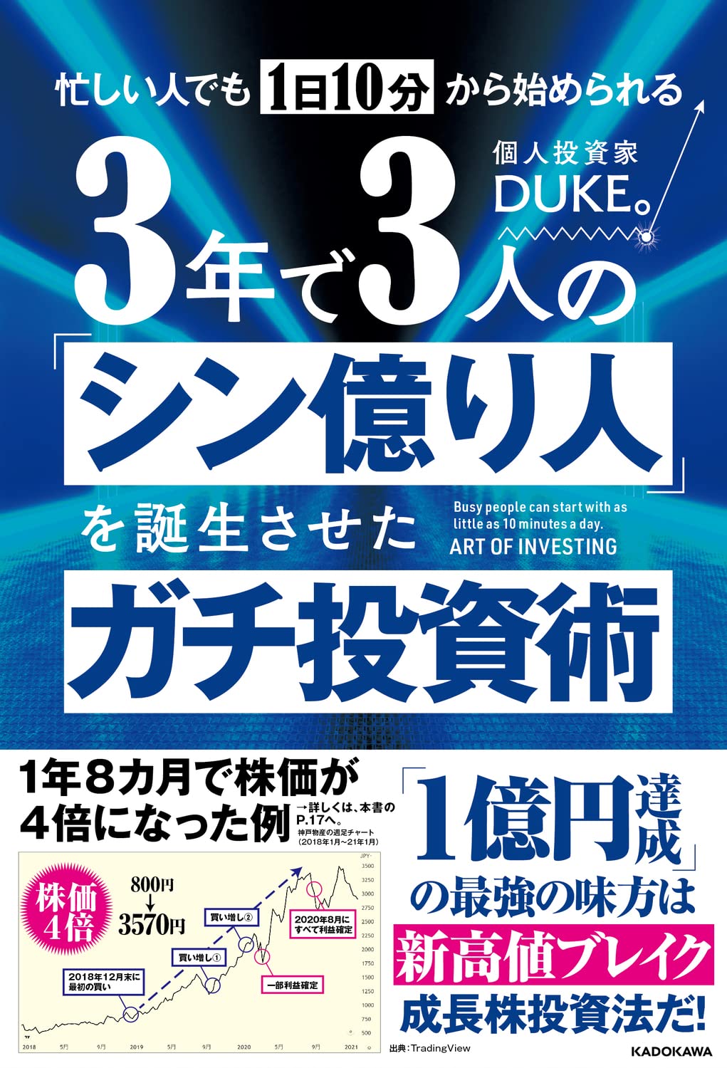 忙しい人でも1日10分から始められる 3年で3人の「シン億り人」を誕生 