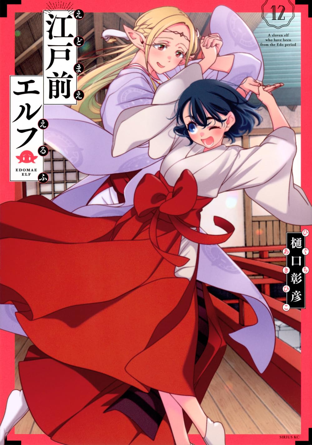 Amazon.co.jp: 江戸前エルフ(12) (マガジンエッジコミックス) : 樋口