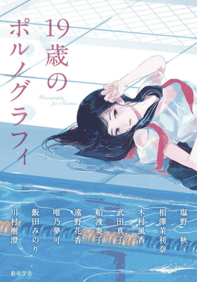 19歳のポルノグラフィ | 塩野 秋, 相澤 茉利奈, 木村 風香, 武田 真子, 船渡 奏子, 遠野 花香, 唯乃 夢可, 飯田 みのり, 川村  樹澄, 京都造形芸術大学 東北芸術工科大学 出版局 藝術学舎 |本 | 通販 | Amazon