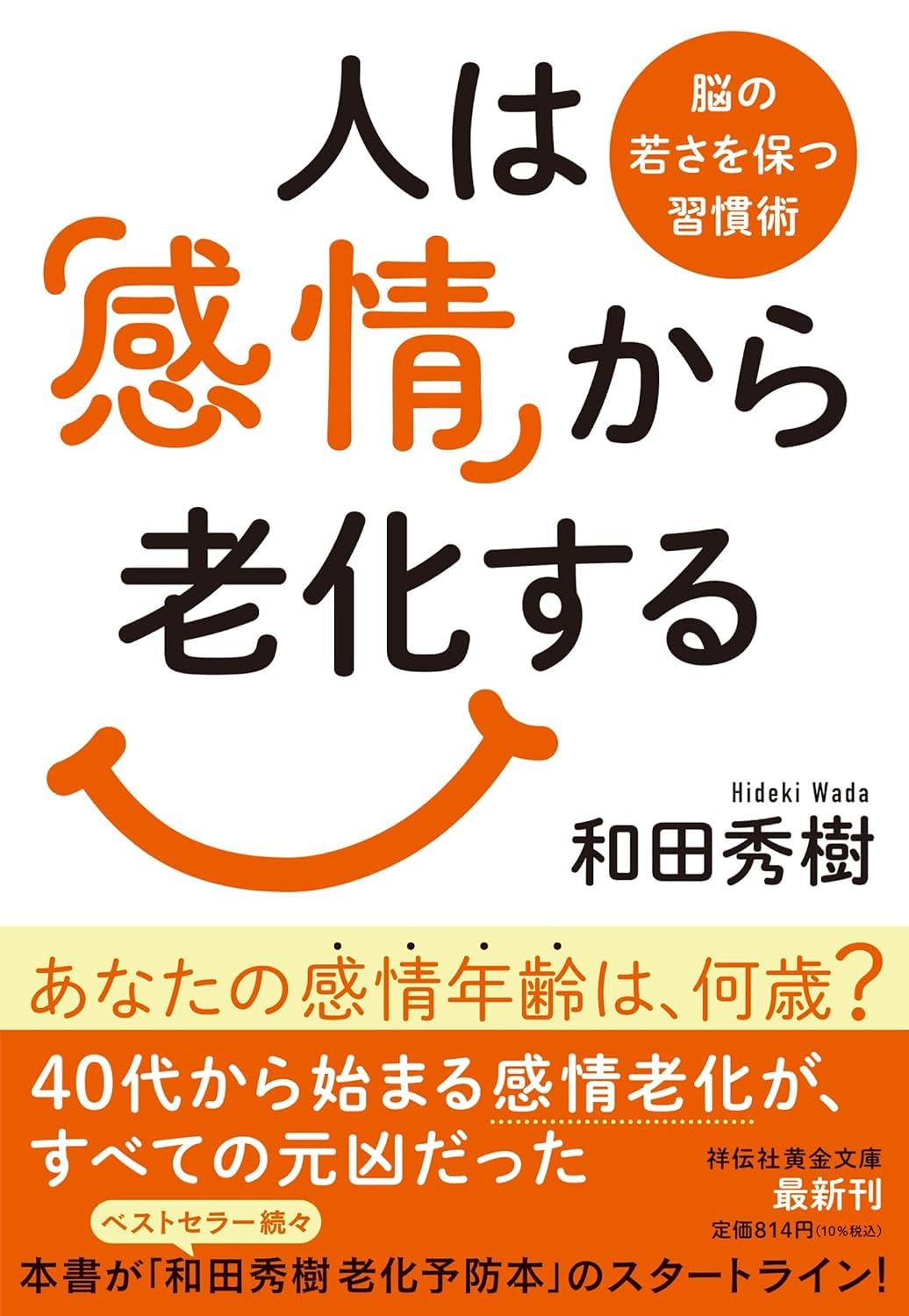 人は「感情」から老化する 脳の若さを保つ習慣術 : 和田秀樹: Amazon